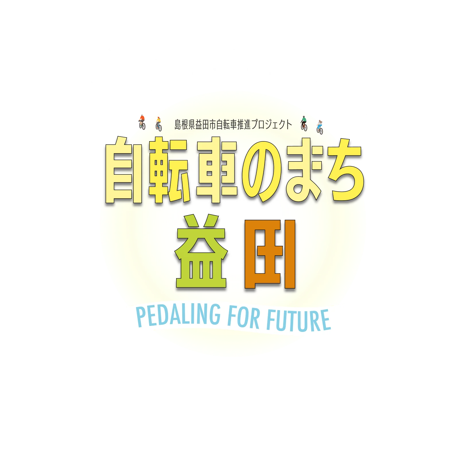 島根県益田市公式 WEB サイト 自転車のまち益田